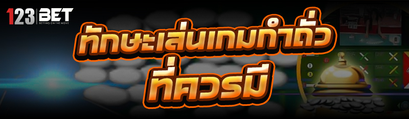ทักษะเล่น เกมกำถั่ว ที่ควรมี