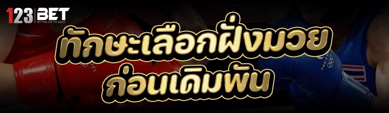 ทักษะเลือกฝั่ง มวย ก่อนเดิมพัน
