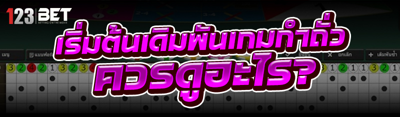 เริ่มต้น เดิมพันเกมกำถั่ว ควรดูอะไร?