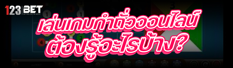 เล่นเกมกำถั่วออนไลน์ ต้องรู้อะ
