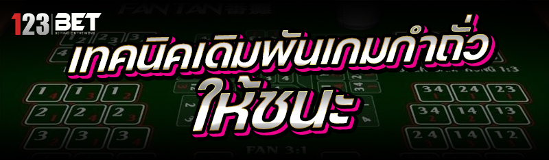 เทคนิคเดิมพันเกมกำถั่ว ให้ชนะ