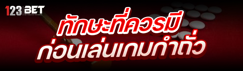 ทักษะที่ควรมีก่อนเล่น เกมกำถั่ว