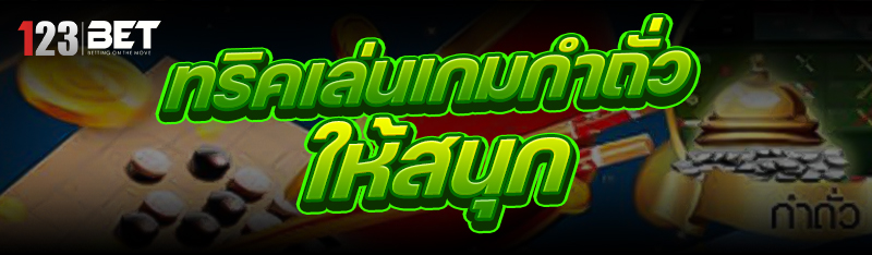 ทริคเล่นเกมกำถั่ว ให้สนุก