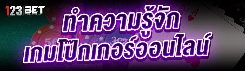 ทำความรู้จัก เกมโป๊กเกอร์ออนไล