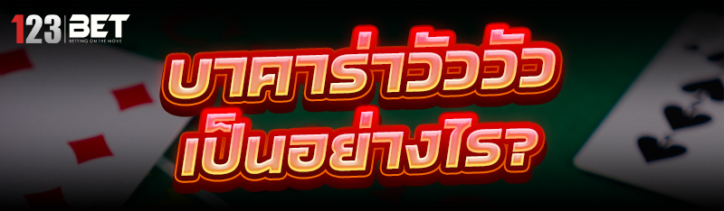 บาคาร่าวัววัว เป็นอย่างไร?
