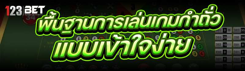 พื้นฐานการเล่นเกมกำถั่ว แบบเข้