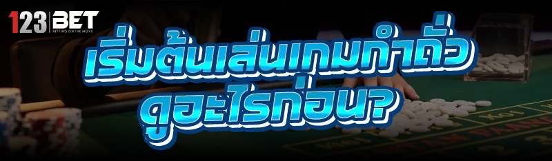 เริ่มต้นเล่น เกมกำถั่ว ดูอะไรก