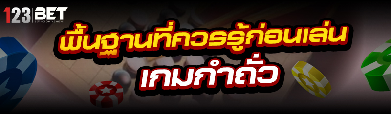 พื้นฐานที่ควรรู้ก่อนเล่น เกมกำ