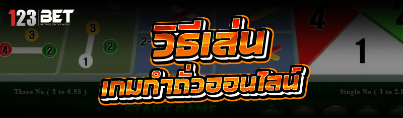 วิธีเล่น เกมกำถั่วออนไลน์