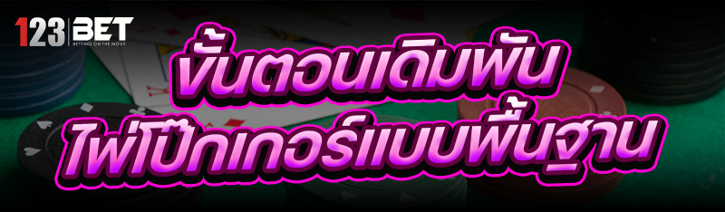 ขั้นตอนเดิมพันไพ่โป๊กเกอร์ แบบ