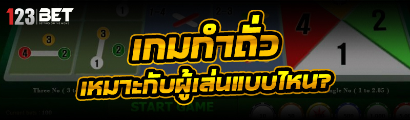 เกมกำถั่ว เหมาะกับผู้เล่นแบบไห